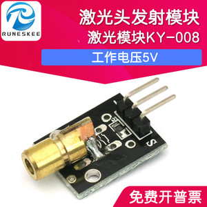 5V 激光头传感器模块 激光发射模块 激光传感器 KY-008
