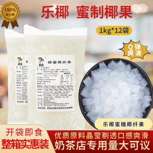 海南乐椰椰果粒奶茶专用1kg*12袋蜜制椰果粒原味小包装整箱商用