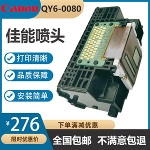 原装Canon佳能 QY6-0080打印头兼容IP4880 IP4980 MG5280 IX6580