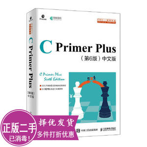 二手正版C Primer Plus 第六6版 中文版 C语言入门经典教程 史蒂芬·普拉达 Stephen Prata 人民邮电出版社 9787115521637考研教材