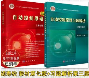 二手正版自动控制原理第七版+习题解析第三版 胡寿松 科学出版社