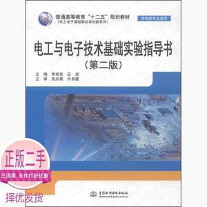 二手电工与电子技术基础实验指导书第二2版李翠英中国水利水电978