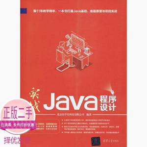 二手实战Java程序设计北京尚学堂科技有限公司清华大学9787302484