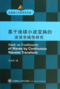 正版 基于连续小波变换的波浪非线性研究马玉祥大连理工大学
