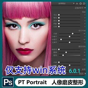 PS插件人像图片修饰美容磨皮PS滤镜PT Portrait studio 6.0.1
