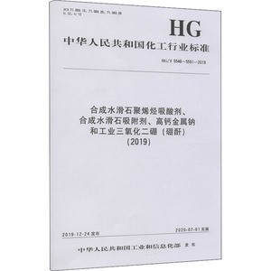 合成水滑石聚烯烃吸酸剂、合成水滑石吸附剂、高钙金属钠和工业三氧化二硼(硼酐)(2019) HG/T 5548~5551-2019