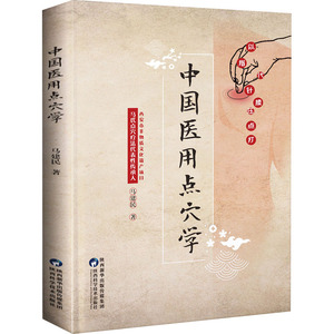 中国医用点穴学 马建民 著 中医生活 新华书店正版图书籍 陕西科学技术出版社