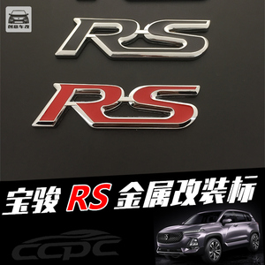 宝骏RS金属车标 510个性改装车标贴RS5立体装饰标贴3D中网后尾标