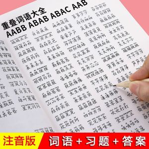 小学1-6年级重叠词语训练大全AABB ABAB AABC ABBC成语教学字帖本