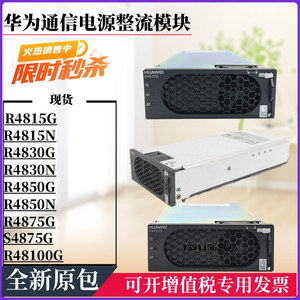 华为R4850G2嵌入式整流模块/R4875G1/R4830G1/R4850N6/G6/R4850N2