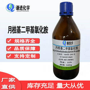 十二烷基二甲基氧化胺 CAS:1643-20-5      35% 洗涤剂，增泡剂