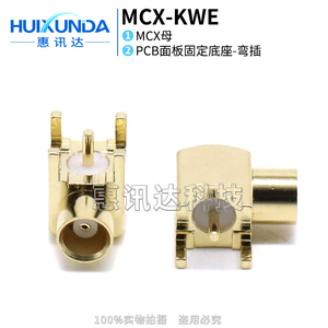 MCX-KWE MCX-KWHD PCB面板弯插座 弯头插座 射频连接器