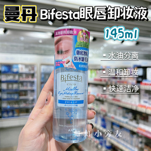 日本Bifesta曼丹眼唇眼部卸妆水卸妆液145ml  敏感肌温和卸妆正品