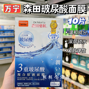 香港万宁购 森田药妆三重玻尿酸复合原液面膜贴10片 补水保湿亮白