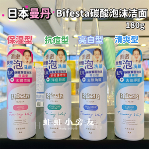 澳门购 Bifesta缤若诗曼丹碳酸泡沫洁面慕斯洗面奶温和保湿清洁