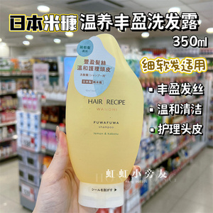 日本Hair Recipe发之食谱米糠大米精华无硅油蓬松修护洗发水护发