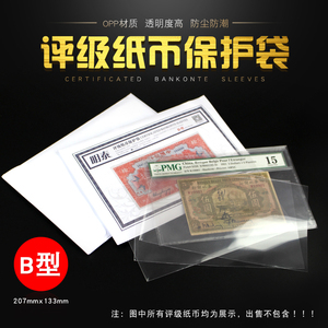 明泰PCCB 中号PMG评级纸币保护袋B型207x133mm纸币收藏袋每包50张