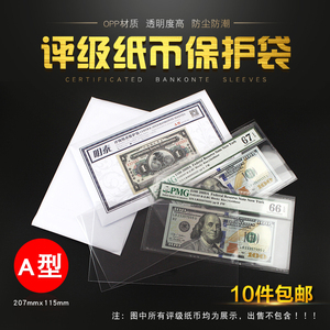 明泰PCCB小号PMG评级纸币保护袋A型207x115mm纸币收藏袋每包50张