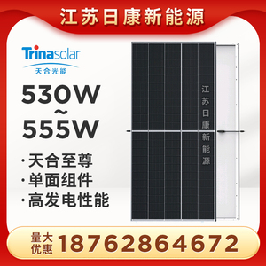 单面天合Q1级太阳能电池板555W全新545瓦通用光伏发电板发电系统