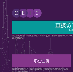 CEIC会员全球经济库 世界趋势数据库 ceic中国经济数据库账号下载