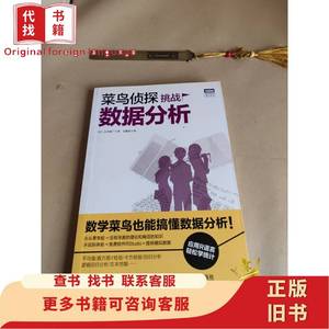 菜鸟侦探挑战数据分析 [日]石田基广 著；支鹏浩 译