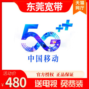 东莞佛山移动宽带办理安装光猫电视机顶盒光纤非电信联通长城网络