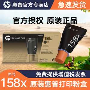 HP惠普/原装碳粉158X黑色大容量碳粉智能闪充粉盒黑色粉盒 适用惠普Tank2606 1005W 2506DW 1020W