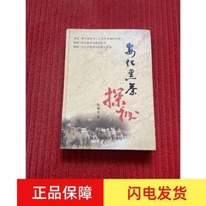 安化黑茶探秘 (签赠本)伍湘安湖南科学技术出版社