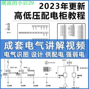 2024年成套电气教程高低压配电柜图纸识图变电所设计讲解视频教程