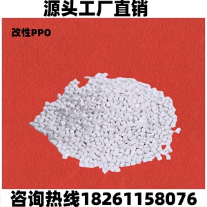 PPO新料改性白色 加纤阻燃耐磨耐高温玻纤增强改性尼龙 塑料颗粒
