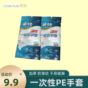 包邮茶花一次性手套加厚食品用餐饮塑料透明薄膜卫生PE手套耐用