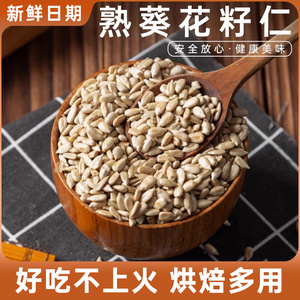 原味熟瓜子仁500g去壳葵花籽仁烘焙专用原料做雪花酥牛轧糖材料