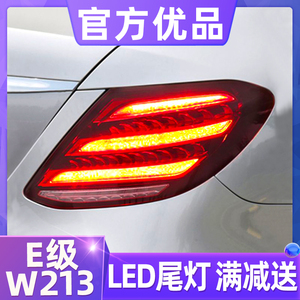 适用于16-20款奔驰E级尾灯总成W213改装S级迈巴赫LED流水转向灯