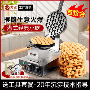 万卓鸡蛋仔机商用蛋仔机做鸡蛋仔的机器家用电热模具燃气不粘烤盘