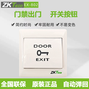 ZKTECO中控熵基科技门禁开关出门按钮86型开关白色EX-802