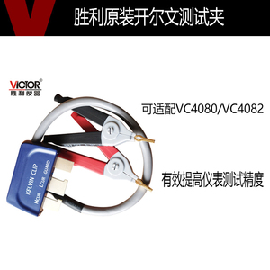 Victor/胜利开尔文测试夹数字电桥VC4080/VC4082测试夹子贴片原装