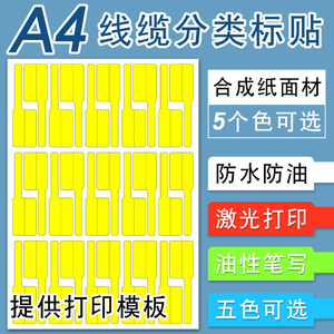 A4线缆不干胶彩色防水防油撕不烂电线数据线索引背胶纸通信机房网线分类标注激光打印标签贴可手写电缆标识