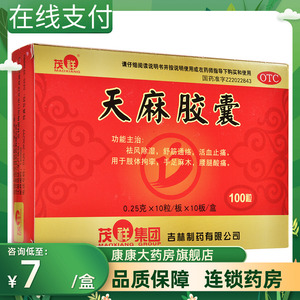 茂祥天麻胶囊100粒祛风除湿舒筋通络活血止痛手足麻木腰腿酸痛