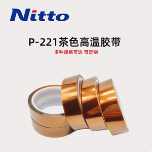 供应日本进口 NITTO日东P-221 聚酯亚胺薄膜耐高温胶带