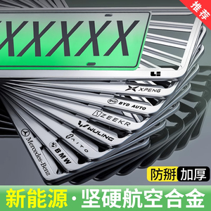 新能源车牌边框铝合金绿牌照框比亚迪汽车专用保护框理想车牌架套