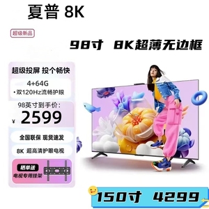 夏普8K超薄全面屏48 55 65 75 80 85 98 120寸智能语音液晶电视机