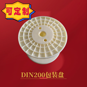 DIN200塑料线盘国标尺寸绕线轴出货线缆工具包装用电缆盘价格