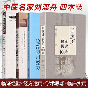 当代名家论经方用经方+跟师刘渡舟 胡希恕手记+刘渡舟伤寒论专题讲座+刘渡舟医论医话100则 四本套装 中医临床书籍 经方运用