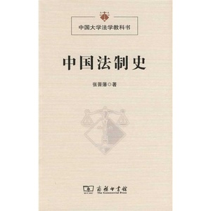 （正版包邮）中国大学法学教科书:中国法制史