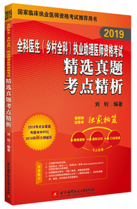 正版包邮  2019全科医生（乡村全科）执业助理医师资格考试精选真题考点精析无