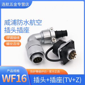 威浦航空插头插座WF16-2芯3芯4芯5芯7芯9芯TV/Z弯式电缆WEIPU