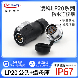 凌科航空插头插座LP20-2-3-4-5-7-9针12芯防水连接器 公头+螺母座