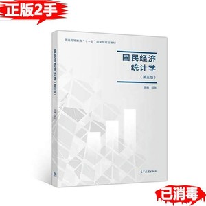 国民经济统计学第三3版邱东高等教育出版社9787040498905