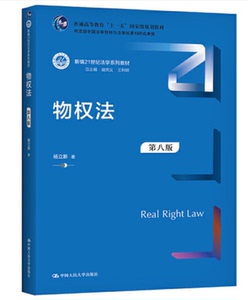 二手物权法第八版第8版新编21世纪法学系列教材杨立新中国人