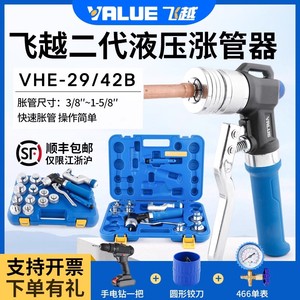 正品新款飞越液压胀管器VHE-29D/42D铜管涨管器焊接空调管涨口器